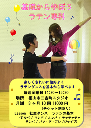 基礎から学ぼうラテン専科